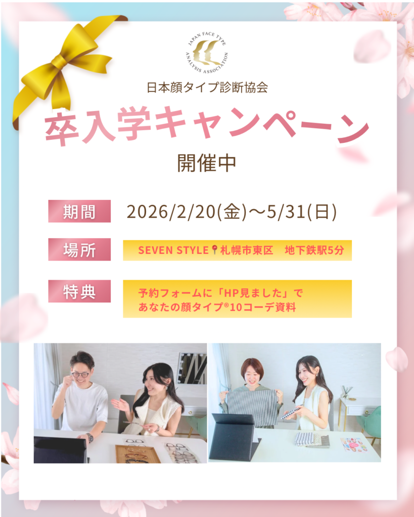 卒・入学祝いに　顔タイプ診断を送ろうキャンペーン